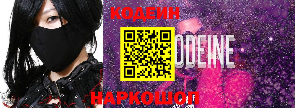 Codein напиток Lean (лин)  Вход с VPN  Ставрополь 